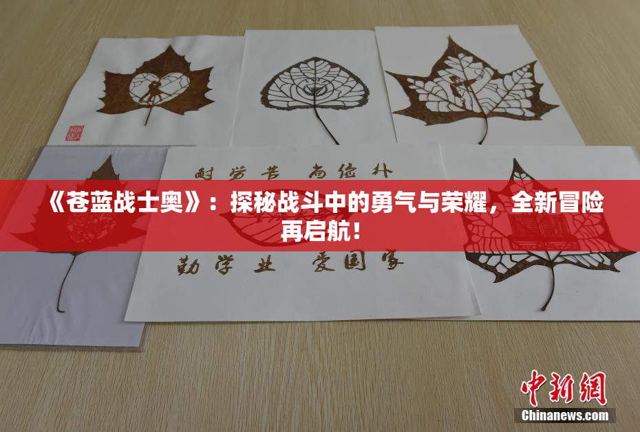 《苍蓝战士奥》：探秘战斗中的勇气与荣耀，全新冒险再启航！