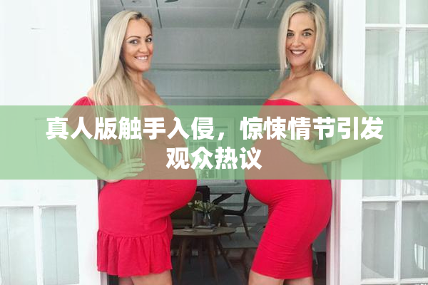 真人版触手入侵，惊悚情节引发观众热议