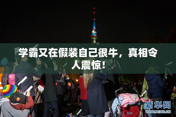 学霸又在假装自己很牛，真相令人震惊！