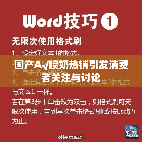 国产A√喷奶热销引发消费者关注与讨论
