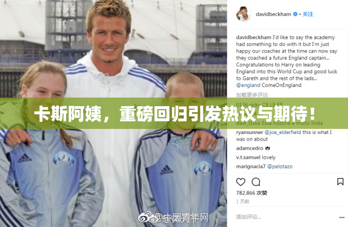 卡斯阿姨，重磅回归引发热议与期待！