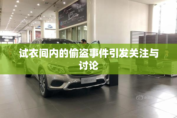 试衣间内的偷盗事件引发关注与讨论