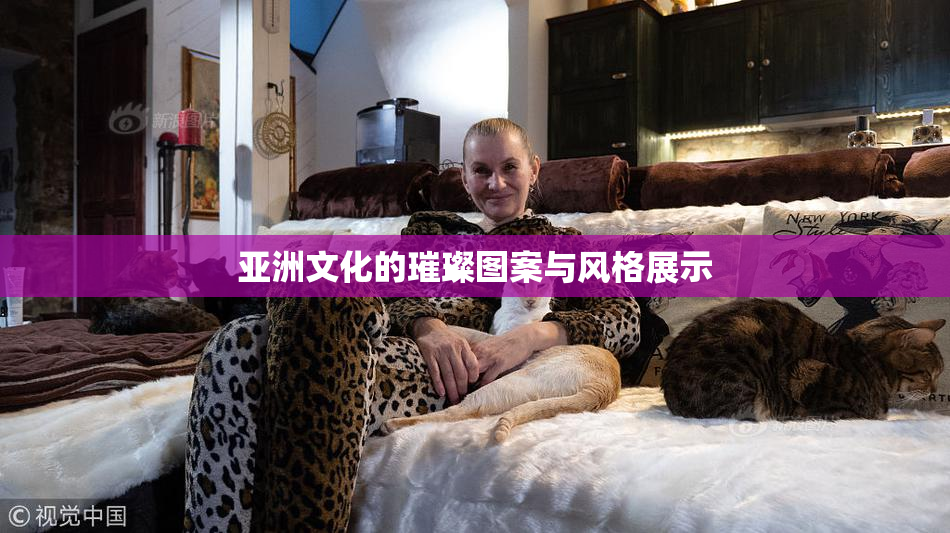 亚洲文化的璀璨图案与风格展示