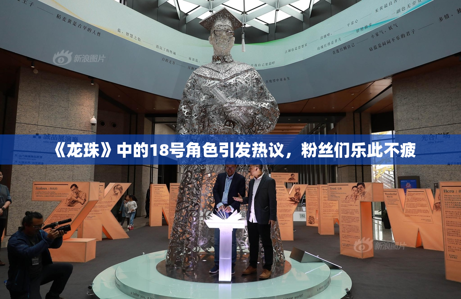 《龙珠》中的18号角色引发热议，粉丝们乐此不疲