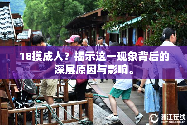 18摸成人？揭示这一现象背后的深层原因与影响。