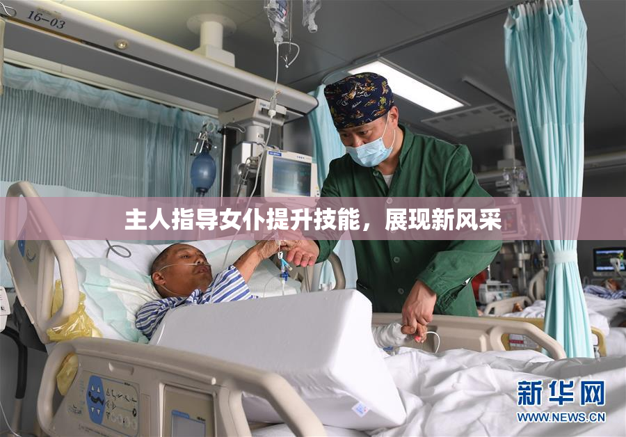 主人指导女仆提升技能，展现新风采