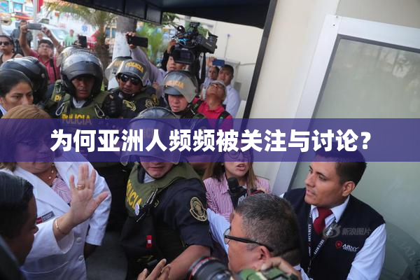 为何亚洲人频频被关注与讨论？