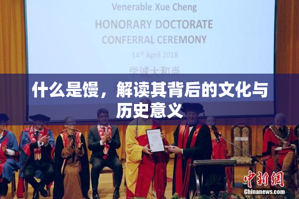 什么是馒，解读其背后的文化与历史意义
