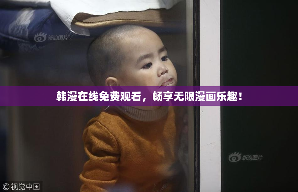 韩漫在线免费观看，畅享无限漫画乐趣！