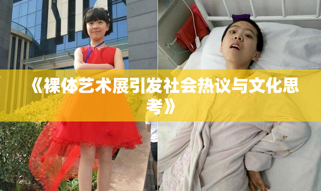 《裸体艺术展引发社会热议与文化思考》