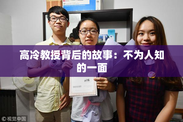 高冷教授背后的故事：不为人知的一面