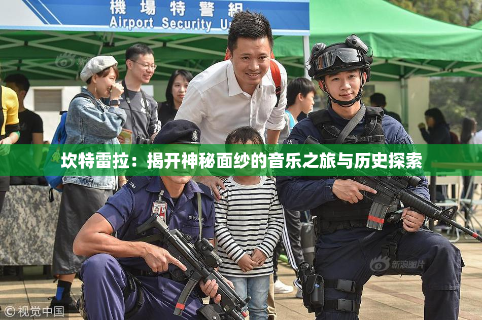 坎特雷拉：揭开神秘面纱的音乐之旅与历史探索