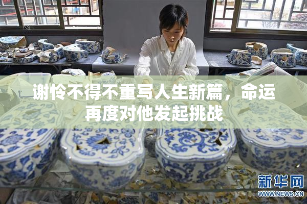 谢怜不得不重写人生新篇，命运再度对他发起挑战