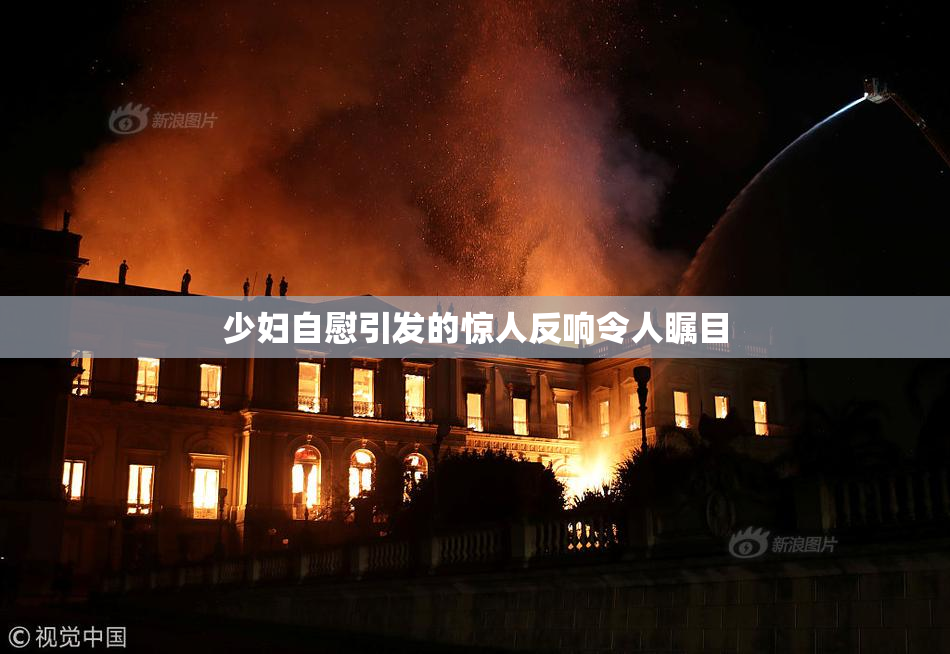 少妇自慰引发的惊人反响令人瞩目