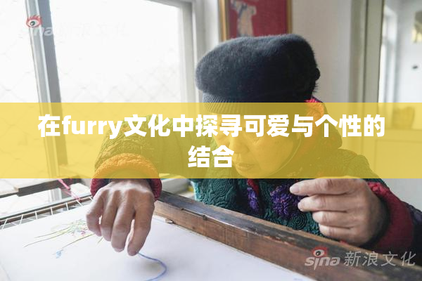 在furry文化中探寻可爱与个性的结合