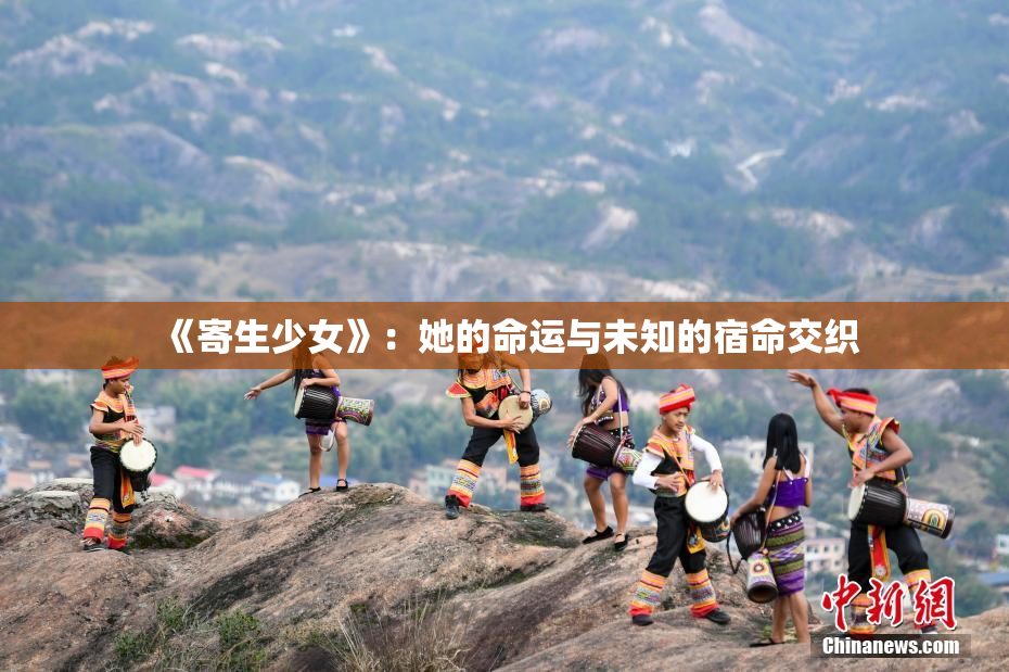《寄生少女》：她的命运与未知的宿命交织