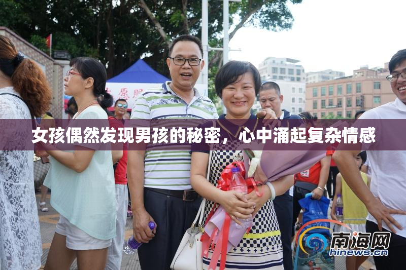 女孩偶然发现男孩的秘密，心中涌起复杂情感