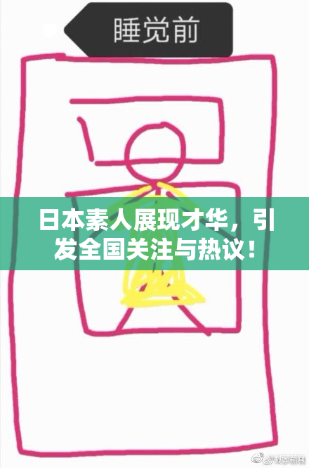 日本素人展现才华，引发全国关注与热议！