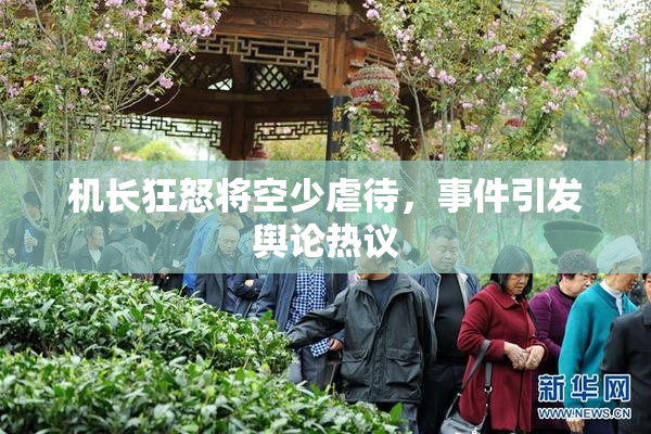 机长狂怒将空少虐待，事件引发舆论热议