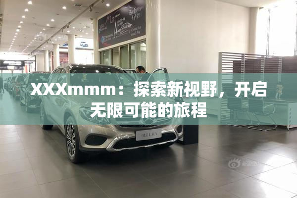 XXXmmm：探索新视野，开启无限可能的旅程