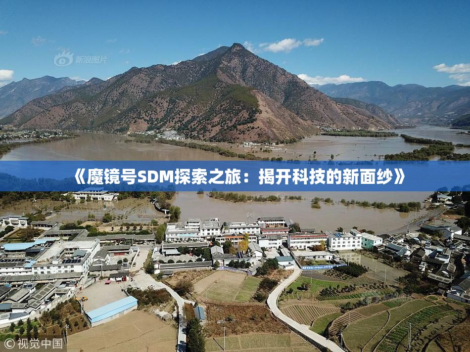 《魔镜号SDM探索之旅：揭开科技的新面纱》