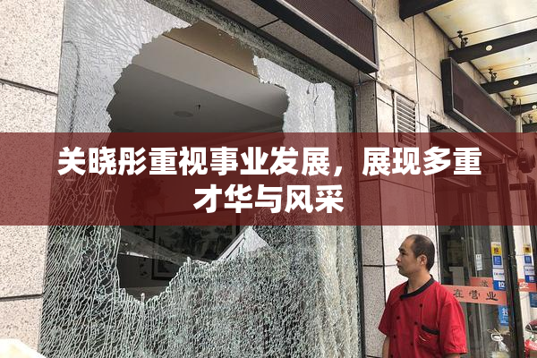 关晓彤重视事业发展，展现多重才华与风采