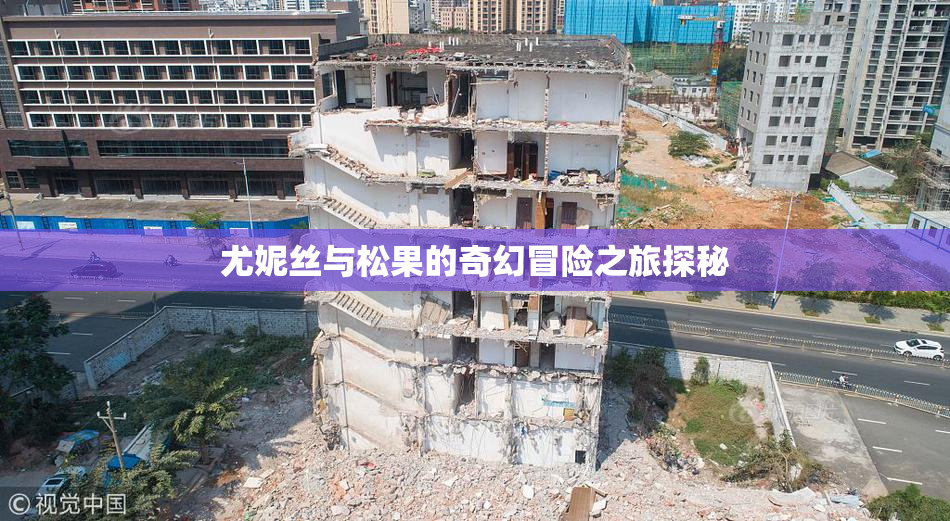 尤妮丝与松果的奇幻冒险之旅探秘