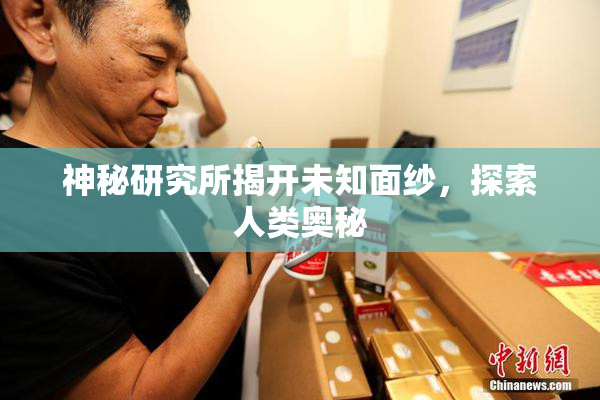 神秘研究所揭开未知面纱，探索人类奥秘