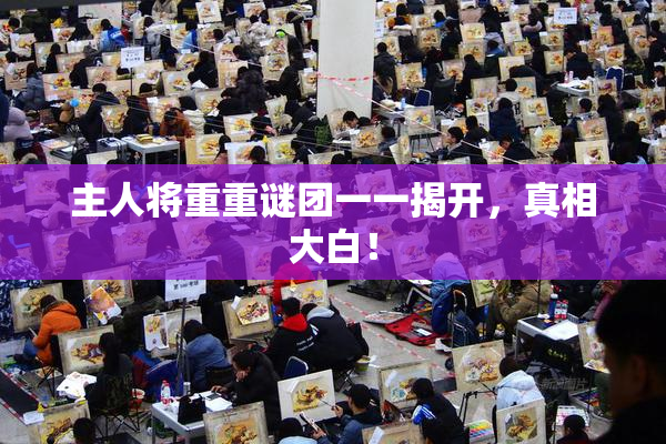 主人将重重谜团一一揭开，真相大白！