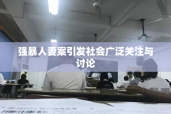 强暴人妻案引发社会广泛关注与讨论