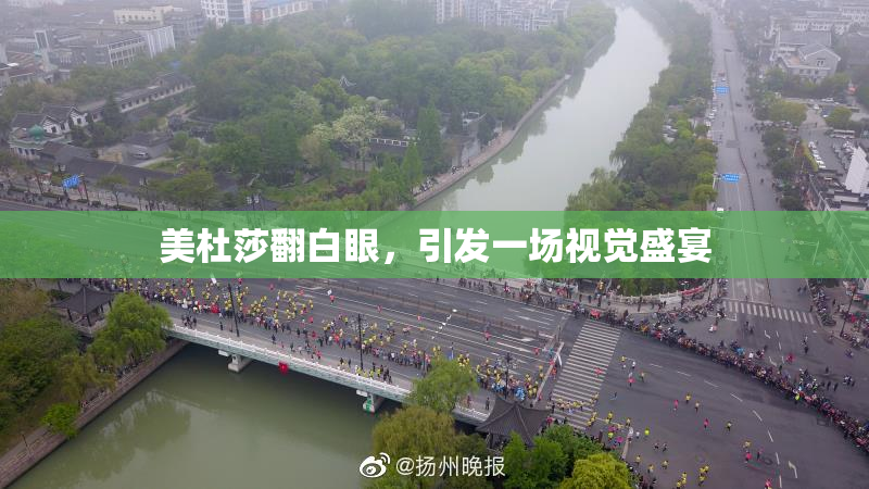美杜莎翻白眼，引发一场视觉盛宴