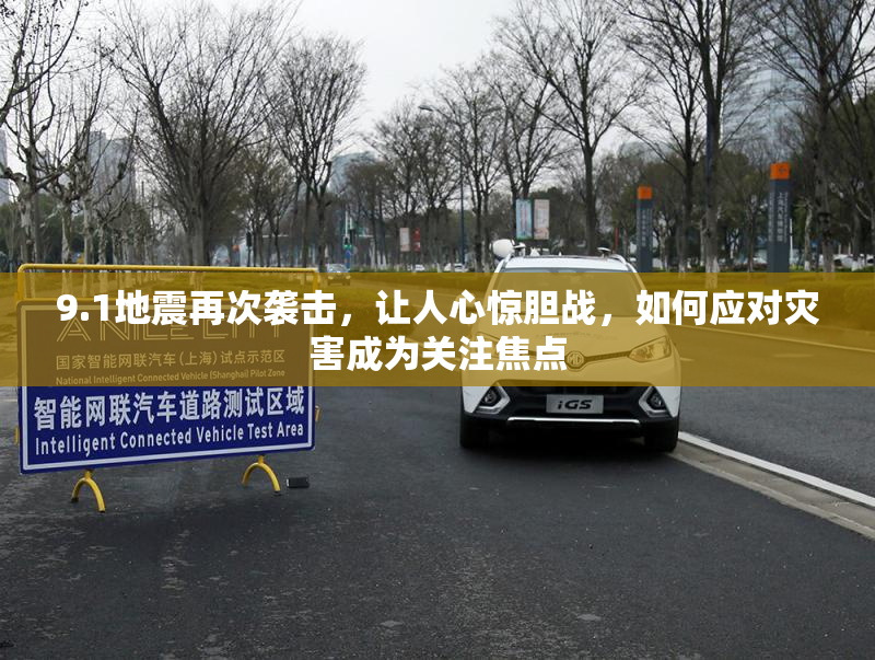 9.1地震再次袭击，让人心惊胆战，如何应对灾害成为关注焦点