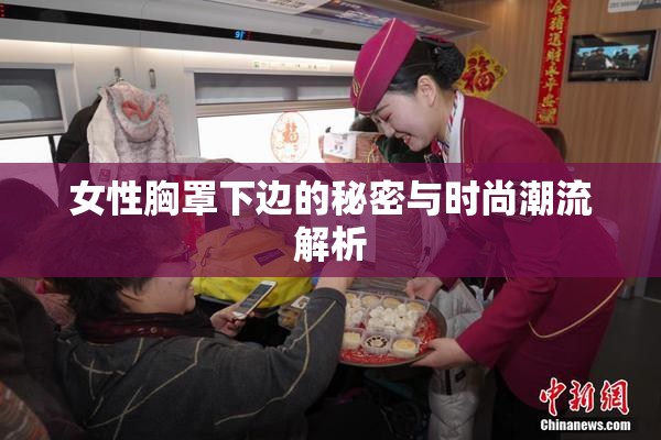 女性胸罩下边的秘密与时尚潮流解析