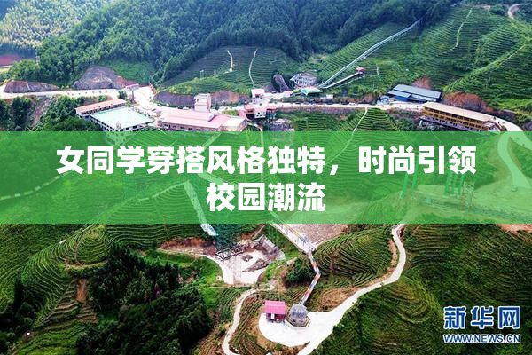 女同学穿搭风格独特，时尚引领校园潮流