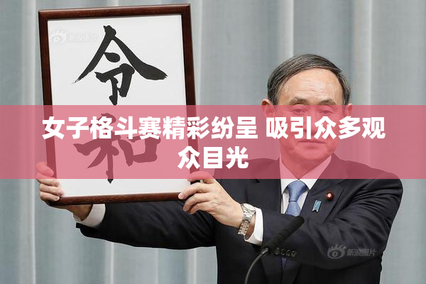 女子格斗赛精彩纷呈 吸引众多观众目光