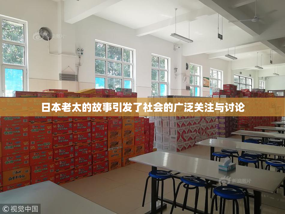 日本老太的故事引发了社会的广泛关注与讨论