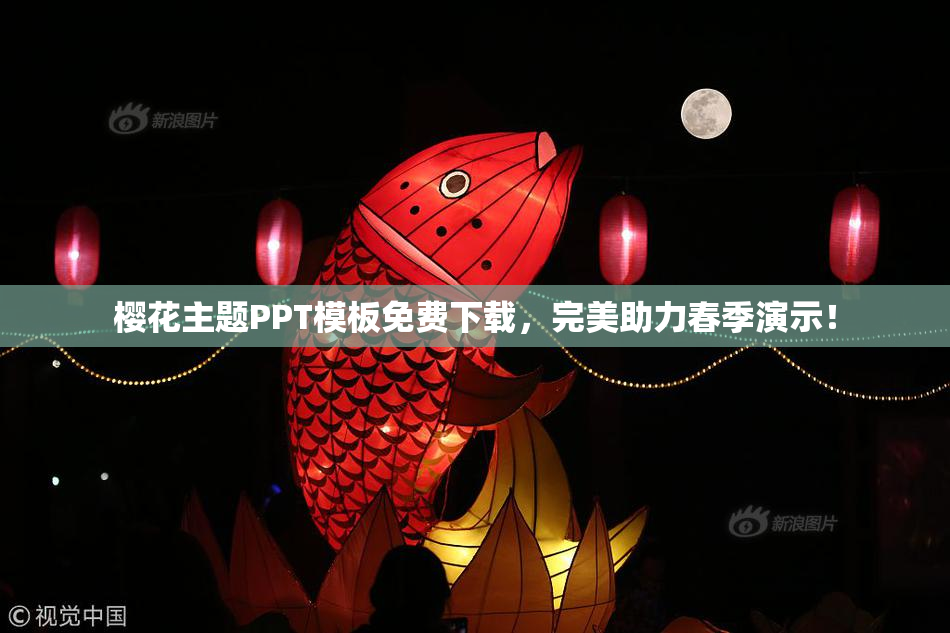樱花主题PPT模板免费下载，完美助力春季演示！