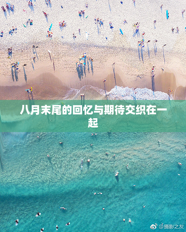 八月末尾的回忆与期待交织在一起