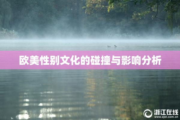 欧美性别文化的碰撞与影响分析