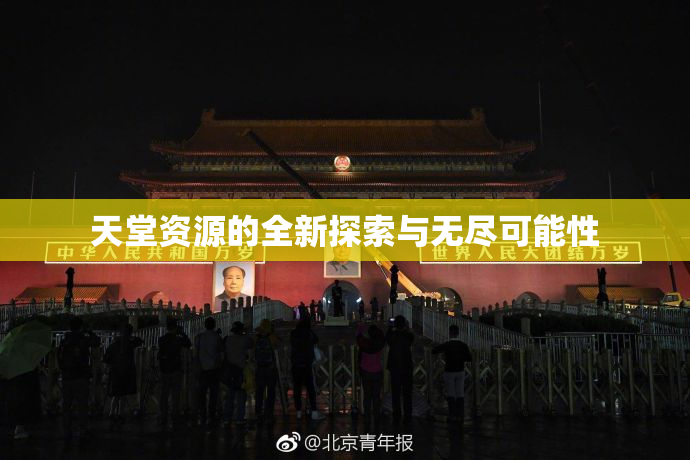 天堂资源的全新探索与无尽可能性