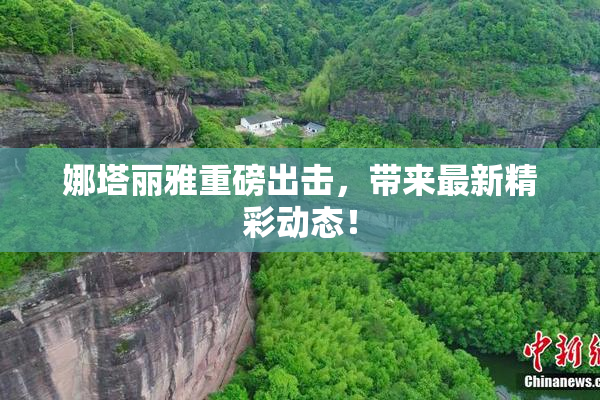 娜塔丽雅重磅出击，带来最新精彩动态！