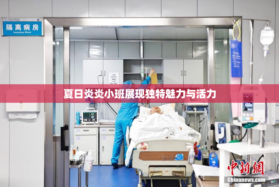 夏日炎炎小班展现独特魅力与活力