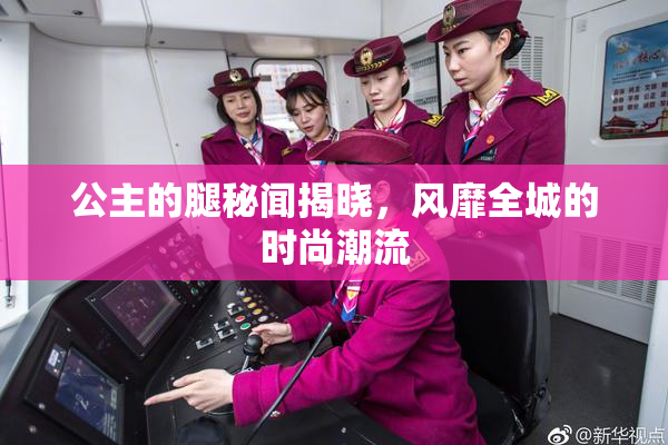 公主的腿秘闻揭晓，风靡全城的时尚潮流