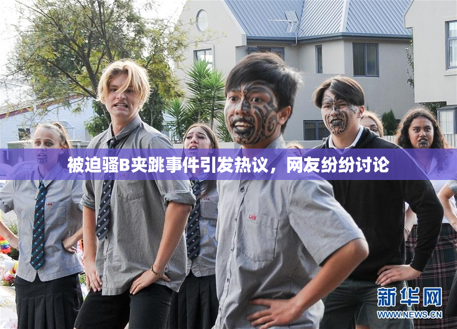 被迫骚B夹跳事件引发热议，网友纷纷讨论