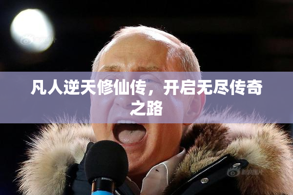 凡人逆天修仙传，开启无尽传奇之路