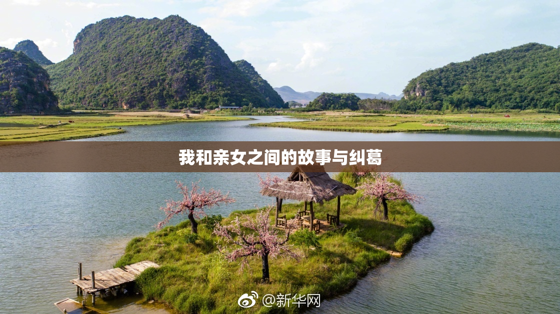 我和亲女之间的故事与纠葛