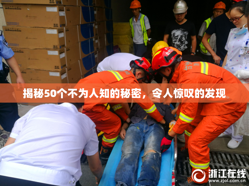 揭秘50个不为人知的秘密，令人惊叹的发现