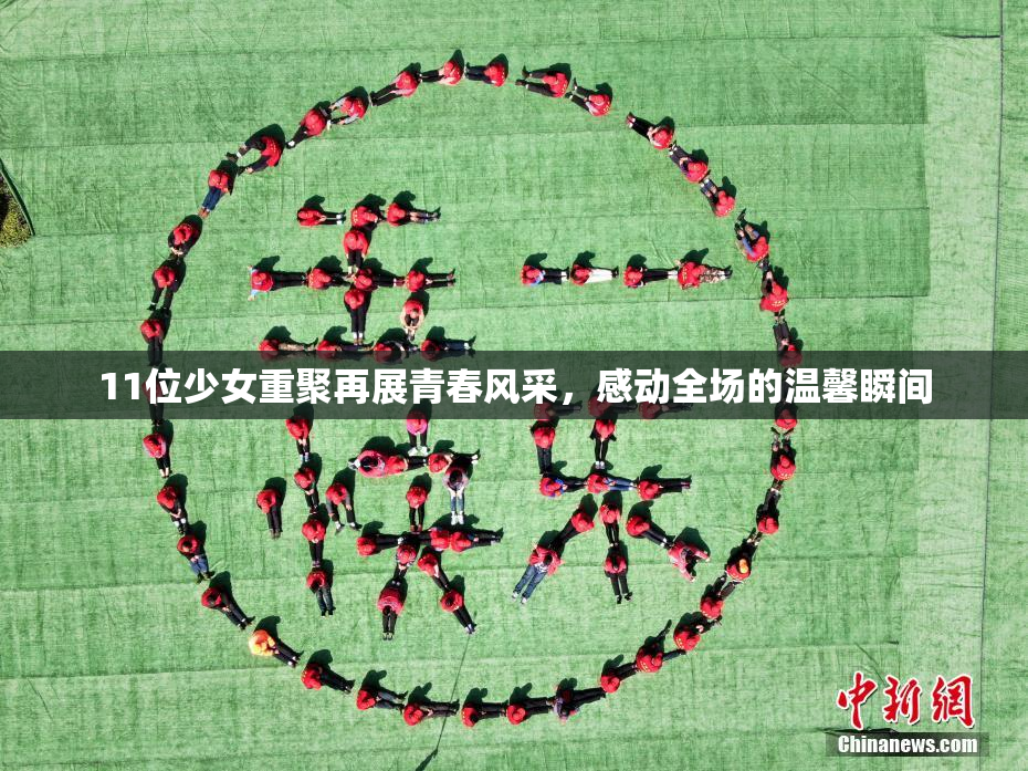 11位少女重聚再展青春风采，感动全场的温馨瞬间