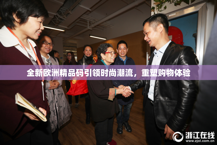 全新欧洲精品码引领时尚潮流，重塑购物体验