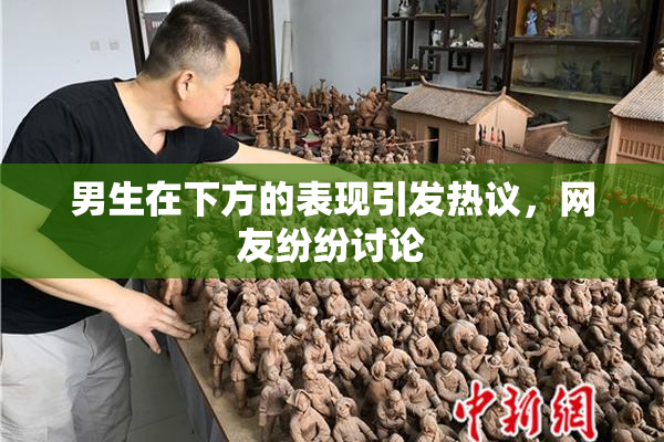 男生在下方的表现引发热议，网友纷纷讨论